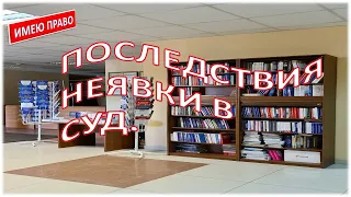 Последствия неявки в суд