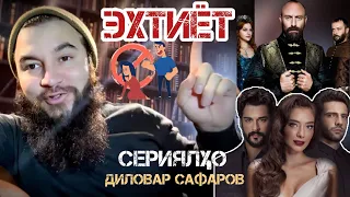 АЗ ИН СЕРИЯЛҲО ЭҲТИЁТ КУНЕД! Диловар Сафаров  Dfilm.tj Dilovar Safarov