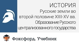 История. Образование Русского централизованного государства. Центр онлайн-обучения «Фоксфорд»