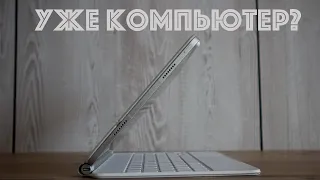 iPad Pro 2021 - ОПЫТ ИСПОЛЬЗОВАНИЯ. Уже компьютер?