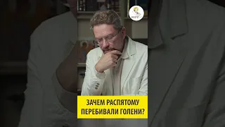 ЗАЧЕМ РАСПЯТОМУ ПЕРЕБИВАЛИ ГОЛЕНИ?  Профессор Андрей Десницкий