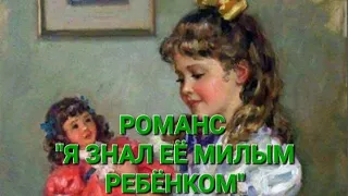 РОМАНС "Я ЗНАЛ ЕЁ МИЛЫМ РЕБЁНКОМ". ИСПОЛНЯТ В.М. ПИЛЯВИН.