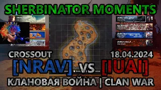 Sherbinator moments - [NRAV] vs [IUAI] Каньон основателей | Founders Canyon | КВ | CW | CROSSOUT