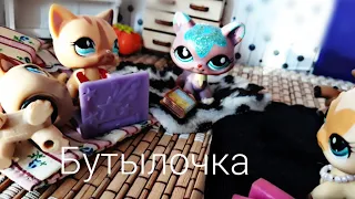 Lps клип: Бутылочка 💖🐾