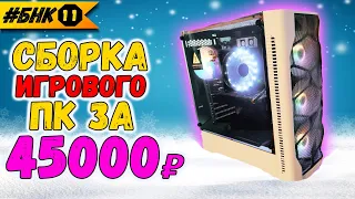 Сборка игрового ПК за 45000 рублей 2678v3 + GTX 1080 БНК 11