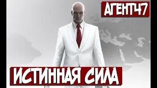 [Истинная сила] Насколько силен Агент 47 в играх серии Hitman?