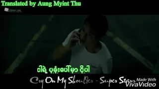 Cry On My Shoulder - ငါ့ပုခုံးပေါ်မှာ ငိုပါ