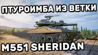 M551 Sheridan WOT CONSOLE PS5 XBOX WORLD OF TANKS MODERN ARMOR ГАЙД