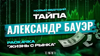 Торговля онлайн. Стрим Александр Бауэр. Скальпинг. Тайп.