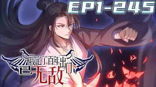 《我宅了百年出门已无敌》第1~245集【最新合集】丨明明穿越成了玄幻世界强大世家的少爷，却被罚出祖宅，住到偏僻小院！？ 楚玄一点都不在意，我可是有越宅越强系统！只要我足够宅！我就能足够强！ #剑神说漫