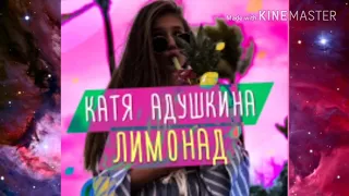 Катя Адушкина— Лимонад КЛИП (премьера, 2018)