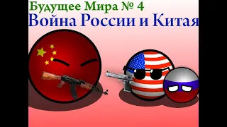 Война России и Китая - Countryballs Будущее Европы (мира) 4 серия