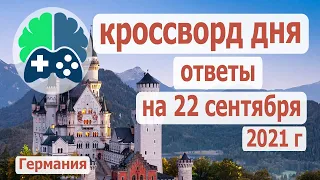 Кроссворд дня, кроссворд дня на 22 09 2021, кроссворд дня wow, видео кроссворд дня