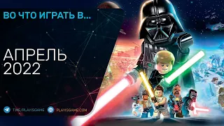 Во что поиграть - Апрель 2022 (Новые игры на PC, PS4, PS5, Xbox One, Xbox Series, Switch)