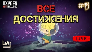 #15 Все достижения 100% в одной колонии ► Oxygen Not Included ► Spaced Out