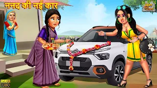 ननद की नई कार | Nanad Ki Nayi Car | Hindi Kahani | Moral Stories | Saas Bahu | Kahaniya | Story