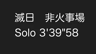 滅日　太刀solo   3'39"58