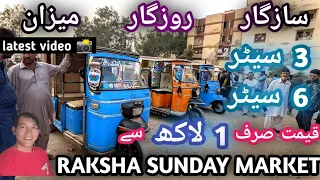 cheapest rickshaw bazaar ! used sazgar rozgar meezan rickshaw price ! rickshaw for sale in Pakistan