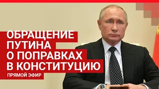 Обращение Путина о поправках в Конституцию 30.06.2020