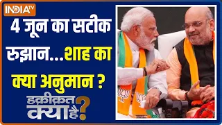 Haqiqat Kya Hai: मोदी 400..राहुल 40..अखिलेश 4..क्या ये स्कोर रहेगा? | 2024 Lok Sabha Election