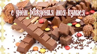 Поздравления куме с Днем Рождения! Красивое поздравление в стихах.