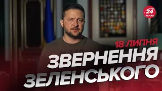 ⚡Звернення ЗЕЛЕНСЬКОГО за 18 липня