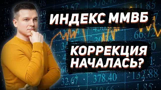 Индекс ММВБ: куда рынок пойдет дальше? | Алексей Линецкий