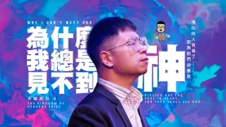 【駿信息】為什麼我總是見不到神【天國系列6】