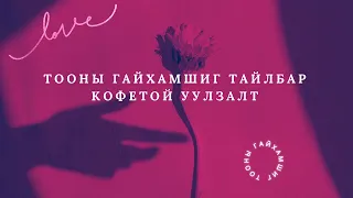 Тооны тайлбар уулзалт