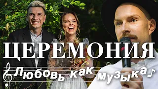 Церемония целиком — Илья и София (любовь как музыка)