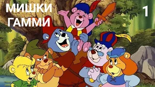 "МИШКИ ГАММИ" 1 серия, 1 часть (Как это начиналось)1985 - 1991