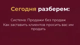 Продажи без продаж | Как заставить клиентов просить вас им продать | Система продаж