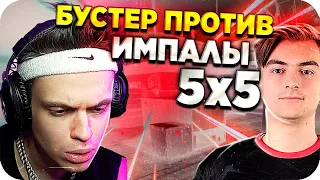 ПОТНАЯ КАТКА ПРОТИВ ИМПАЛЫ / БУСТЕР ИГРАЕТ В КС ГО / БУСТЕР КС ГО / BUSTER REWIND