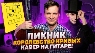 Пикник - Королевство Кривых на гитаре 🎸 аккорды кавер табы как играть | pro-gitaru.ru