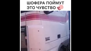 Стих от дальнобойщика!