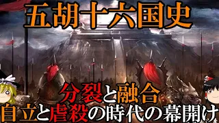 【ゆっくり解説】　五胡十六国史①　混沌の時代の始まり　匈奴王朝VS匈奴王朝　胡漢の融和と決裂　【五胡十六国　成漢　前趙　後趙　冉魏】