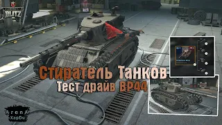 СТИРАТЕЛЬ ВСЕГО ЖИВОГО! ТЕСТ ДРАЙВ СТИРАТЕЛЬ BP44! - World of Tanks Blitz