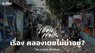 เถื่อน Walk : คลองเตยไม่น่าอยู่? โดย ชาญชัย เอื้อวศินธร | a day experience