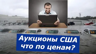 Аукцион Копарт США, Что с ценами? GRAND AUTO