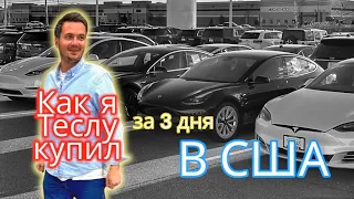 ЭМИГРАНТ КУПИЛ ТЕСЛУ ЗА 3 ДНЯ В США В ШТАТЕ ВИСКОНСИН. ВЫБИРАЛ МЕЖДУ MODEL 3 И MODEL Y