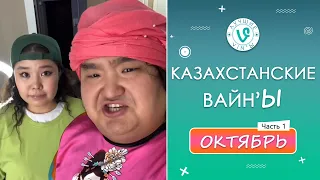 Лучшие Казахстанские ВайнЫ подборка Октябрь 2022 I Best Kazakhstan Vine October 2022