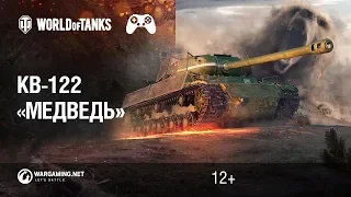 World of Tanks: Наёмники – KV-122 "Медведь"