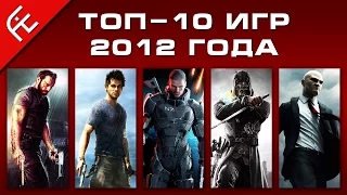 Топ-10 игр 2012 года на PC. AIE Games