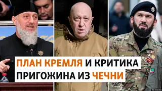 Кадыровцы выступили против главы ЧВК "Вагнер" | РАЗБОР