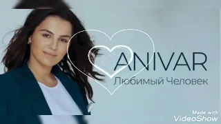 ANIVAR Любимый человек