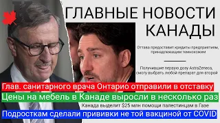 Новости Канады 01.06: Подросткам перепутали вакцины; Цены на мебель выросли в разы/Oтставка главрача