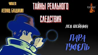 Тайны Реального Следствия: ПАРА ТУФЕЛЬ (автор: Лев Шейнин).