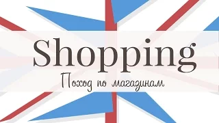 Shopping. Поход по магазинам.