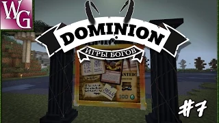 Dominion - Первое испытание   #7 (Minecraft 1.7.10)