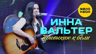 Инна Вальтер -  Привыкаю к боли (Концертное видео)